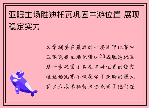 亚眠主场胜迪托瓦巩固中游位置 展现稳定实力