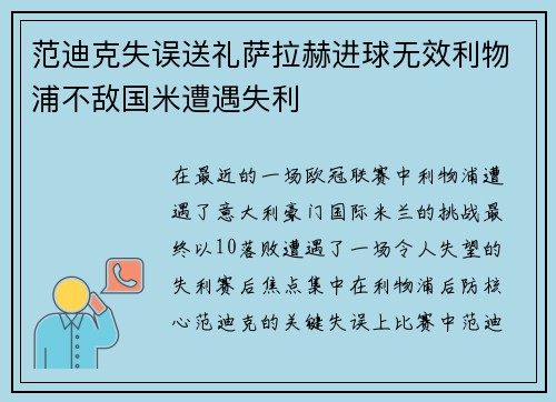 范迪克失误送礼萨拉赫进球无效利物浦不敌国米遭遇失利