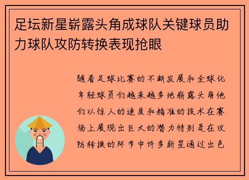 足坛新星崭露头角成球队关键球员助力球队攻防转换表现抢眼