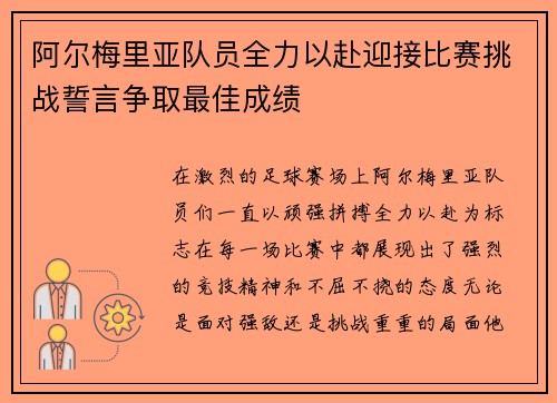 阿尔梅里亚队员全力以赴迎接比赛挑战誓言争取最佳成绩