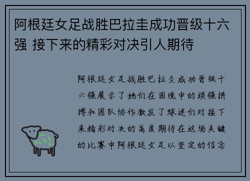 阿根廷女足战胜巴拉圭成功晋级十六强 接下来的精彩对决引人期待