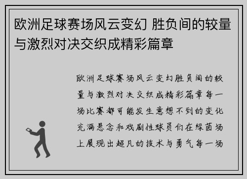 欧洲足球赛场风云变幻 胜负间的较量与激烈对决交织成精彩篇章