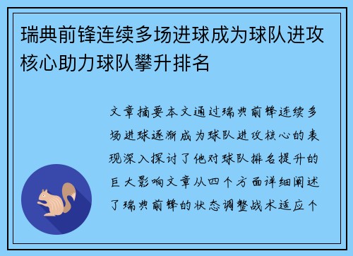 瑞典前锋连续多场进球成为球队进攻核心助力球队攀升排名