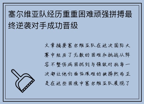 塞尔维亚队经历重重困难顽强拼搏最终逆袭对手成功晋级