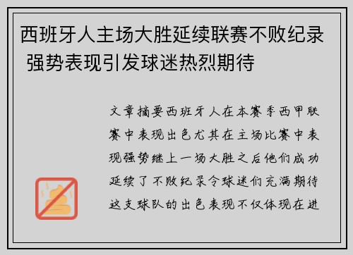 西班牙人主场大胜延续联赛不败纪录 强势表现引发球迷热烈期待