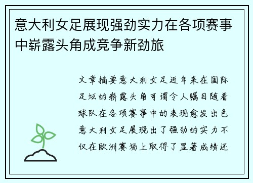 意大利女足展现强劲实力在各项赛事中崭露头角成竞争新劲旅