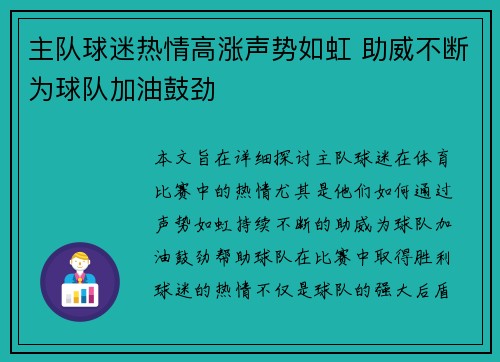 主队球迷热情高涨声势如虹 助威不断为球队加油鼓劲