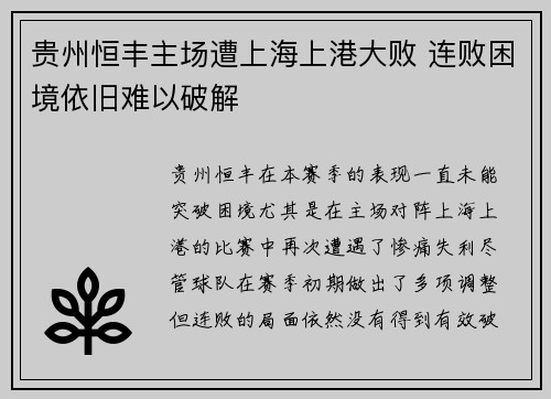 贵州恒丰主场遭上海上港大败 连败困境依旧难以破解