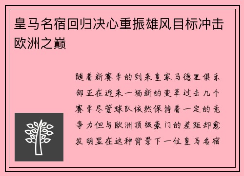 皇马名宿回归决心重振雄风目标冲击欧洲之巅