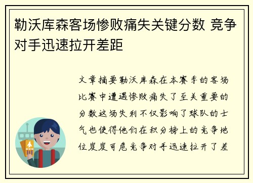 勒沃库森客场惨败痛失关键分数 竞争对手迅速拉开差距