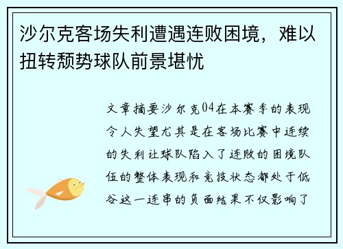 沙尔克客场失利遭遇连败困境，难以扭转颓势球队前景堪忧
