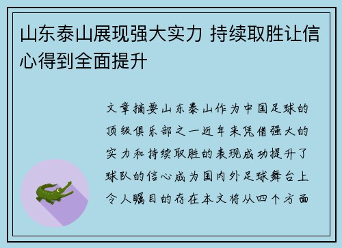 山东泰山展现强大实力 持续取胜让信心得到全面提升