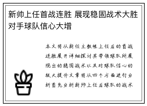 新帅上任首战连胜 展现稳固战术大胜对手球队信心大增