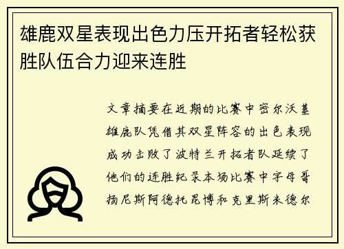 雄鹿双星表现出色力压开拓者轻松获胜队伍合力迎来连胜