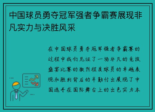 中国球员勇夺冠军强者争霸赛展现非凡实力与决胜风采