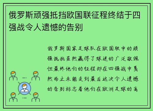 俄罗斯顽强抵挡欧国联征程终结于四强战令人遗憾的告别