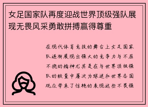 女足国家队再度迎战世界顶级强队展现无畏风采勇敢拼搏赢得尊重