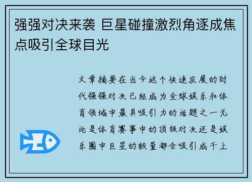强强对决来袭 巨星碰撞激烈角逐成焦点吸引全球目光