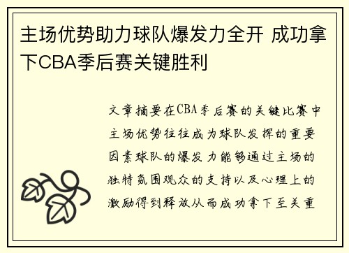 主场优势助力球队爆发力全开 成功拿下CBA季后赛关键胜利