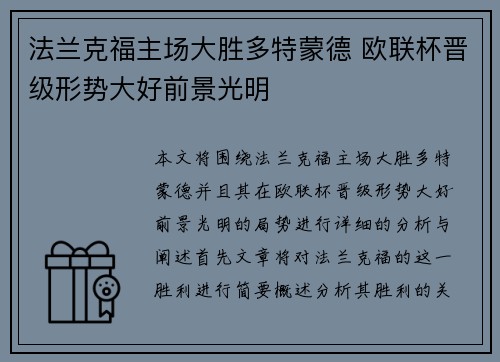 法兰克福主场大胜多特蒙德 欧联杯晋级形势大好前景光明