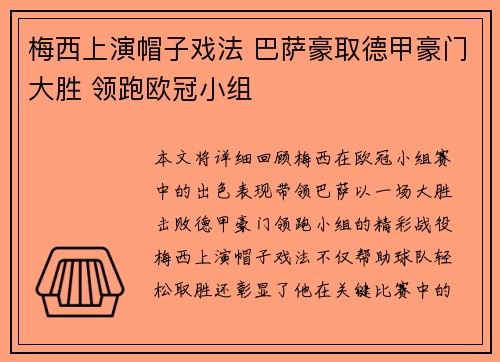 梅西上演帽子戏法 巴萨豪取德甲豪门大胜 领跑欧冠小组