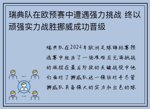 瑞典队在欧预赛中遭遇强力挑战 终以顽强实力战胜挪威成功晋级