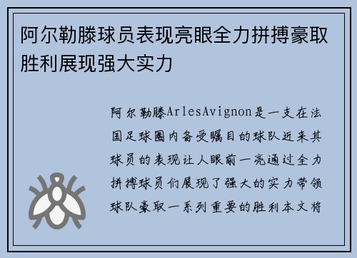 阿尔勒滕球员表现亮眼全力拼搏豪取胜利展现强大实力