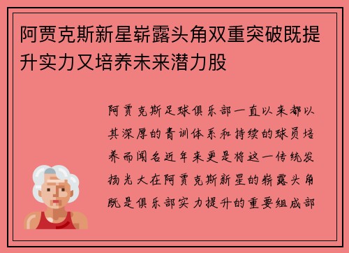 阿贾克斯新星崭露头角双重突破既提升实力又培养未来潜力股