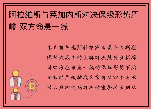 阿拉维斯与莱加内斯对决保级形势严峻 双方命悬一线