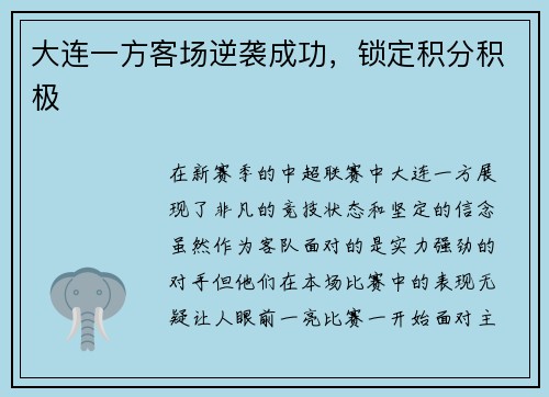 大连一方客场逆袭成功，锁定积分积极