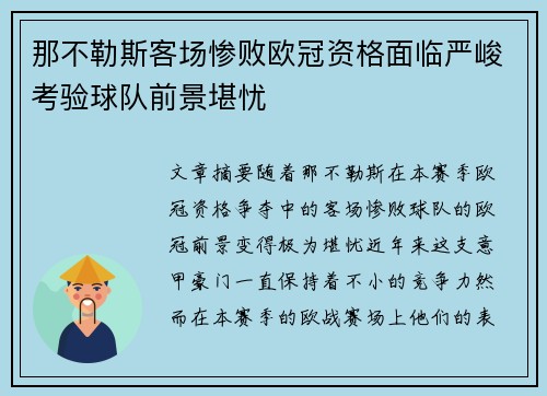 那不勒斯客场惨败欧冠资格面临严峻考验球队前景堪忧