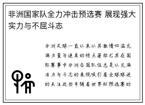 非洲国家队全力冲击预选赛 展现强大实力与不屈斗志