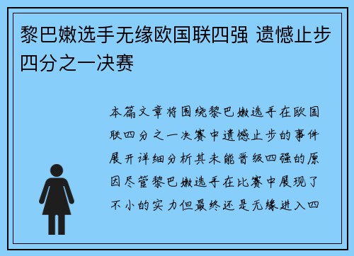 黎巴嫩选手无缘欧国联四强 遗憾止步四分之一决赛