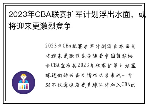 2023年CBA联赛扩军计划浮出水面，或将迎来更激烈竞争