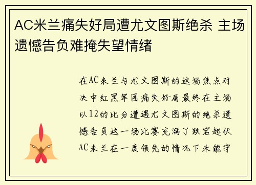 AC米兰痛失好局遭尤文图斯绝杀 主场遗憾告负难掩失望情绪
