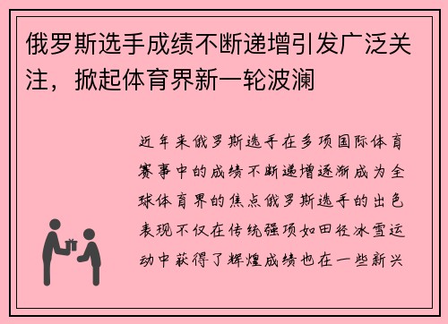 俄罗斯选手成绩不断递增引发广泛关注，掀起体育界新一轮波澜