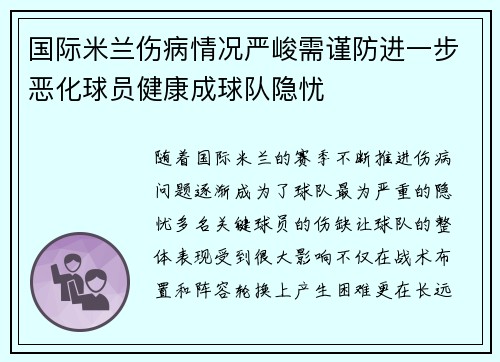 国际米兰伤病情况严峻需谨防进一步恶化球员健康成球队隐忧