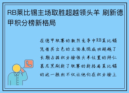 RB莱比锡主场取胜超越领头羊 刷新德甲积分榜新格局