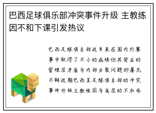 巴西足球俱乐部冲突事件升级 主教练因不和下课引发热议