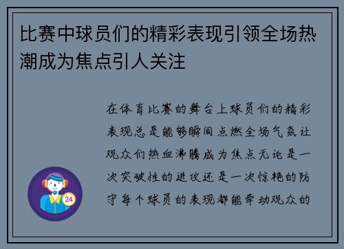 比赛中球员们的精彩表现引领全场热潮成为焦点引人关注