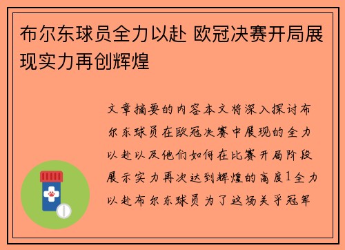 布尔东球员全力以赴 欧冠决赛开局展现实力再创辉煌