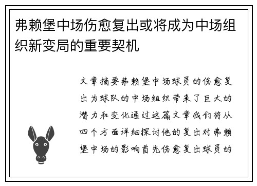 弗赖堡中场伤愈复出或将成为中场组织新变局的重要契机