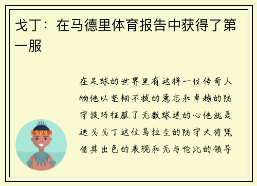 戈丁：在马德里体育报告中获得了第一服