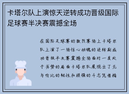 卡塔尔队上演惊天逆转成功晋级国际足球赛半决赛震撼全场