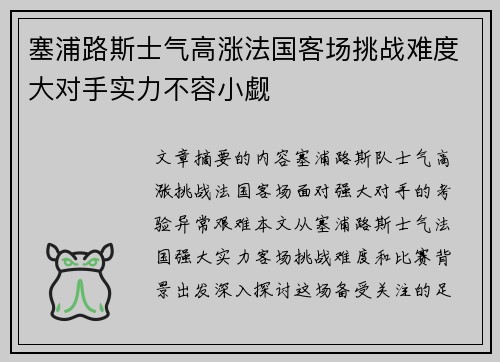 塞浦路斯士气高涨法国客场挑战难度大对手实力不容小觑