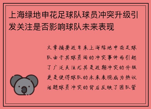 上海绿地申花足球队球员冲突升级引发关注是否影响球队未来表现