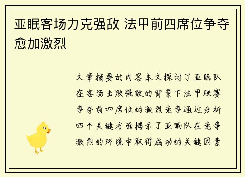 亚眠客场力克强敌 法甲前四席位争夺愈加激烈