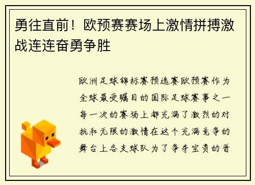 勇往直前！欧预赛赛场上激情拼搏激战连连奋勇争胜