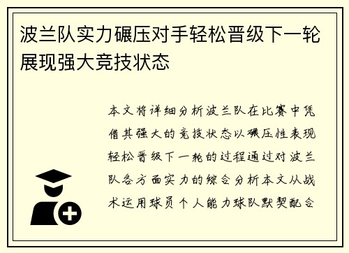 波兰队实力碾压对手轻松晋级下一轮展现强大竞技状态