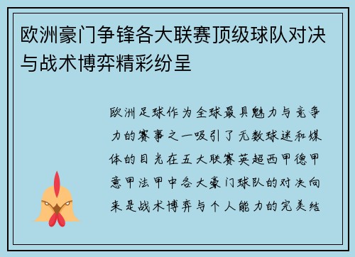 欧洲豪门争锋各大联赛顶级球队对决与战术博弈精彩纷呈